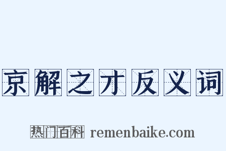 京解之才反义词是什么意思的图片
